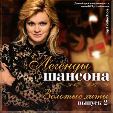 Легенди шансону 2ч [CD/mp3]