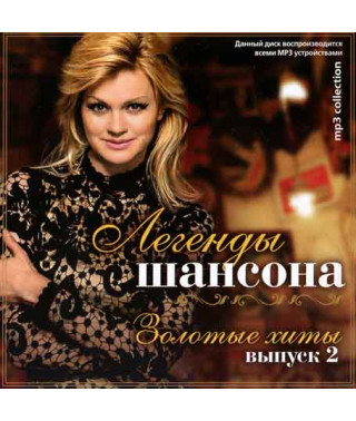 Легенды шансона 2ч [CD/mp3]