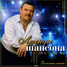 Легенди шансону 1ч [CD/mp3]