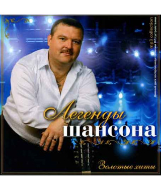 Легенды шансона 1ч [CD/mp3]