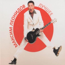 Максим Леонідов? - Найкраще (Digipak) Максим Леонідов? - Найкраще (Digipak)