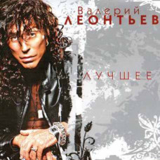 Валерий Леонтьев – Лучшее (2CD, Digipak) Валерий Леонтьев – Лучшее (2CD, Digipak)