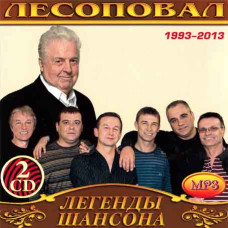 Лісоповал [2 CD/mp3]
