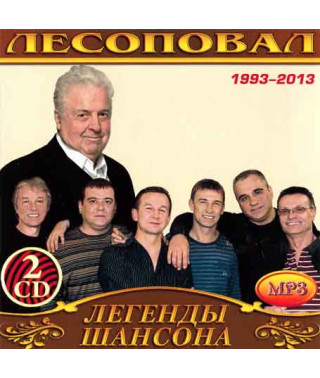Лесоповал [2 CD/mp3]