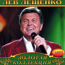 Лев Лещенко [CD/mp3]
