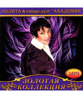 Лолита & кабаре-дуэт "Академия" [CD/mp3]