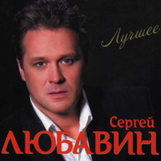 Сергей Любавин ‎– Лучшее (2CD, Audio)
