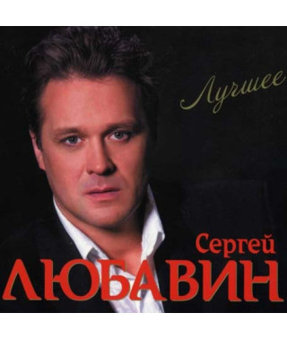 Sergey Lyubavin ?– Best (2CD, Audio)