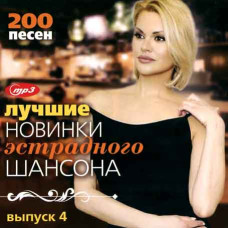  Кращі новинки естрадного шансону [CD/mp3]