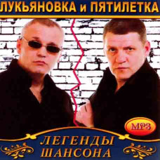 Лук'янівка & П'ятирічка [CD/mp3]