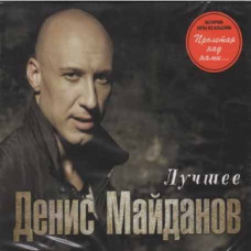 Денис Майданов – Лучшее (2cd, Audio) Денис Майданов – Лучшее (2cd, Audio)