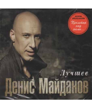 Денис Майданов – Лучшее (2cd, Audio)