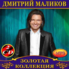 Дмитрий Маликов [2 CD/mp3]