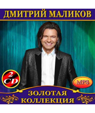 Дмитрий Маликов [2 CD/mp3]