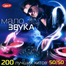 Мало Звука – 200 лучших хитов 50×50 [CD/mp3]