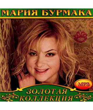 Марія Бурмака [CD/mp3]