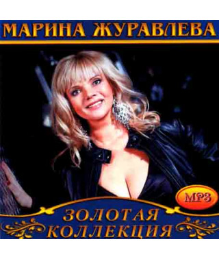 Марина Журавлева [CD/mp3]