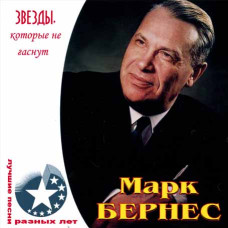 Марк Бернес [CD/mp3]