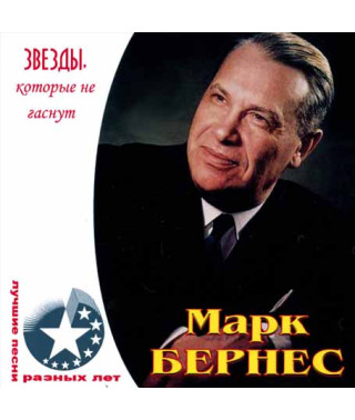 Марк Бернес [CD/mp3]