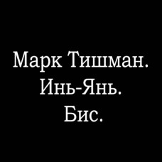 Марк Тишман. Инь-Янь. Бис [CD/mp3]