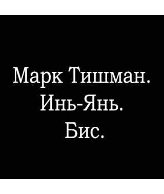 Марк Тишман. Инь-Янь. Бис [CD/mp3]
