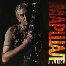 Александр Маршал – Лучшее (2CD, Digipak) Александр Маршал – Лучшее (2CD, Digipak)
