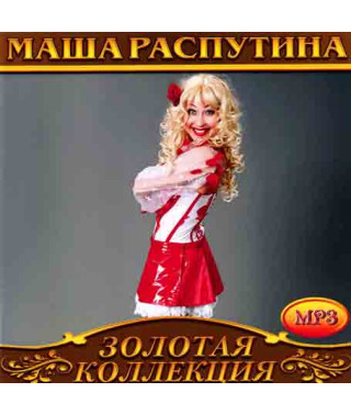 Маша Распутіна [CD/mp3]