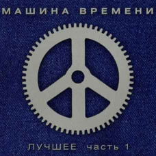 Машина Времени ‎– Лучшее. Часть 1 (2CD, Digipak)