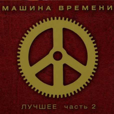 Машина Времени ‎– Лучшее. Часть 2 (2CD, Digipak)