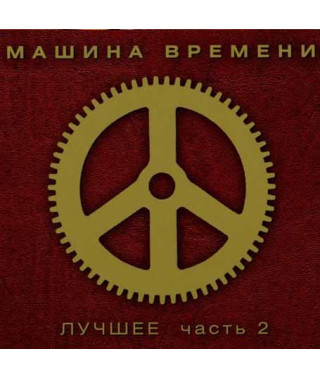 Машина Часу? - Найкраще. Частина 2 (2CD, Digipak)