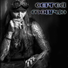 Cергей Маврин [CD/mp3]