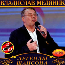 Слава Медяник [2 CD/mp3]