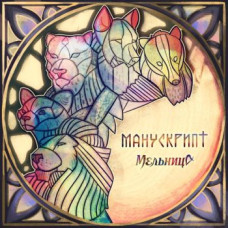 Мельница – Манускрипт (2021) (digipak) (CD Audio) Мельница – Манускрипт (2021) (digipak) (CD Audio)