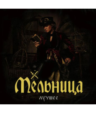 Мельница ‎– Лучшее (2CD, Digipak) (2016)