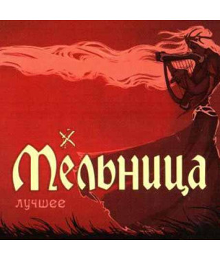 Мельница ‎– Лучшее (2CD, Digipak)