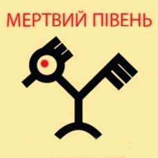 Мертвий півень [2 CD/mp3]