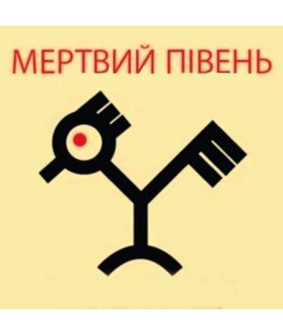 Мертвий півень [2 CD/mp3]