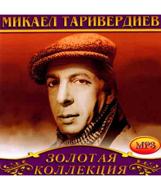 Микаэл Таривердиев [CD/mp3]