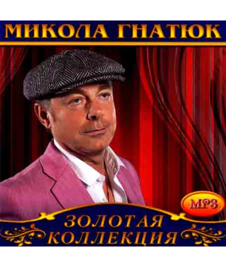 Микола Гнатюк [CD/mp3]