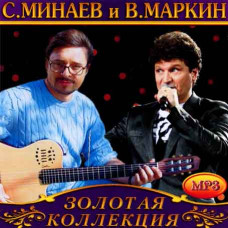 С.Минаев и В.Маркин [CD/mp3]