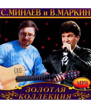С.Минаев и В.Маркин [CD/mp3]