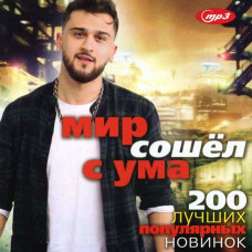 МИР СОШЁЛ С УМА – 200 лучших популярных новинок [CD/mp3]