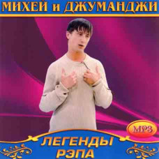 Михей и Джуманджи [CD/mp3]