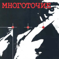 Багатокрапка [CD/mp3]