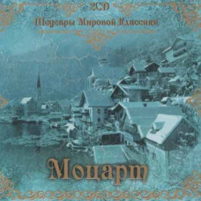 Моцарт - Шедеври Світової Класики (2CD, Audio) Моцарт - Шедеври Світової Класики (2CD, Audio)