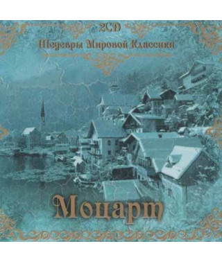 Моцарт — Шедевры Мировой Классики (2CD, Audio)
