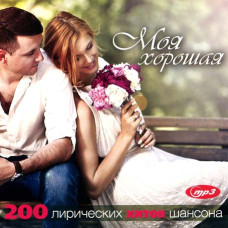 Моя Хорошая – 200 лирических хитов шансона [CD/mp3]