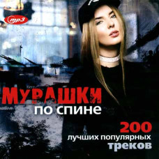 Мурашки по спине – 200 лучших популярных треков [CD/mp3]