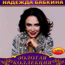 Надежда Бабкина [CD/mp3]