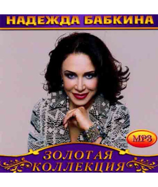 Надежда Бабкина [CD/mp3]
